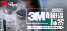 你敢接受低溫挑戰(zhàn)嗎？3M耐低溫標簽產品申請出戰(zhàn)！